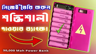 পাওয়ার ব্যাংক কিভাবে বানাবেন ? || Power Bank make at home bangla || Kivabe  power bank banabo ?