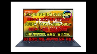 에이수스 2023 젠북 15 OLED/휴대성좋은 가벼운 초경량 경량 가성비 윈도우 11이 설치된 깔린 탑재된 사무용 업무용 크리에이터용 대학생 학생용 노트북/캐쥬얼게임 노트북추천