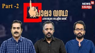 Palavastha -News18 Kerala Survey Before Pala By-poll | പാലാവസ്ഥ - ന്യൂസ്18 സർവേ സമഗ്രവിശകലനം| Part 2