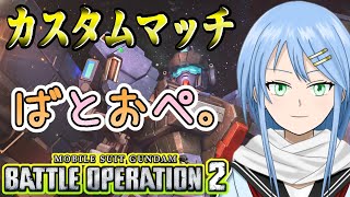 【バトオペ2】いよいよ明日はとっても楽しみ新機体♪みんなでカスタムマッチ！【涼野ゆい/Vtuber】