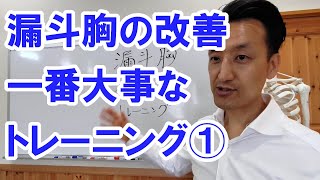 漏斗胸の改善に一番大事なトレーニング①｜三重県桑名市の整体にこにこスタイル