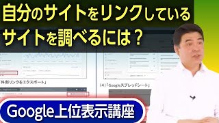 自分のサイトがどこからリンクされているかを知るには？サーチコンソールを使った確実な方法