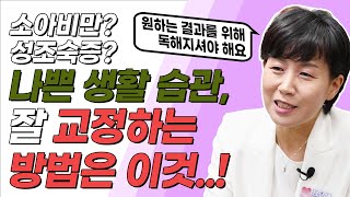 나쁜 생활 습관 교정 방법은 바로 이거예요