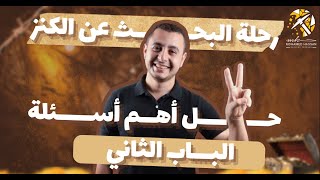 حل اهم اسئلة الباب الثاني-جيولوجيا ثانوية عامة