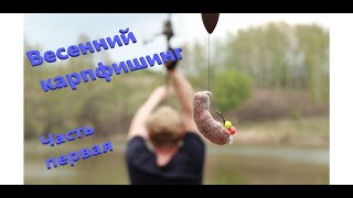 Весенний карпфишинг ( 1 часть )