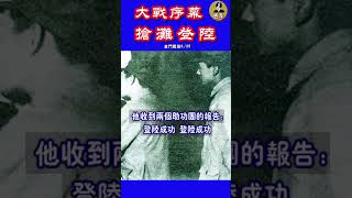 《大戰序幕 搶灘登陸》6/25  1949年10月25日慘烈的金門大戰拉開序幕。