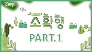 소확행｜30일의 머무름 [PART_1]