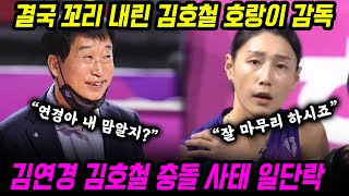 결국 먼저 연락해 사과하며 꼬리 내린 김호철 호랑이 감독... 김연경이 받아들이면서 김호철 감독과 김연경 충돌 사건은 일단락! 사건의 당사자들의 직접 해명까지 확인해보자