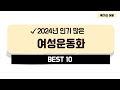 2024년 가성비 여성운동화 추천 TOP10