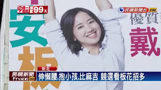 2018九合一－新北激烈「看板戰」 選將花招百出拚話題－民視新聞