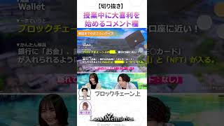 【切り抜き】授業中に大喜利を始めるコメント欄 #公式配信 #声優 #春川友紀 #ブロックチェーン #大喜利