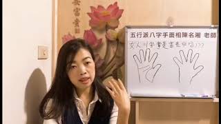 手相3~女人川字掌是富贵命吗？