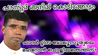 ഫാദർ : റ്റിസ ബാലസൂര്യയെ മഹറോൻ ചൊല്ലിയ തെന്തിന്? | പാസ്റ്റർ അനിൽ കൊടിത്തോട്ടം