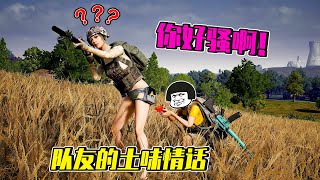 絕地求生PUBG丨搞笑隊友用土味情話撩我❤️我想他是愛上我了❗「你好騷啊」