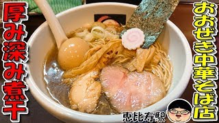 【恵比寿駅】旨味が深い‼絶品煮干‼【Ramen 飯テロ】おおぜき中華そば店 東京