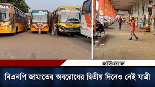 বিএনপি জামাতের অবরোধের দ্বিতীয় দিনে গাড়ী চললেও নেই যাত্রী