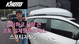 [KHOTO] 스포티지NQ5도 출시된 코토 일체형 루프박스