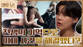 전생을 기억하는 사람들! 전생의 기억으로 미제 사건까지 해결?! #다빈치노트 EP.4 | tvN 210828 방송