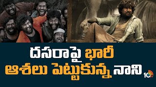 దసరా పై భారీ ఆశలు పెట్టుకున్న నాని | Dasara | Nani | Keerthy Suresh | 10 MAX | 10TV Entertainment