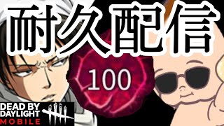 【デドモバハロウィン】（大型企画）兵長でプレステ100耐久　【進撃の神SHOWブ】　NetEase ＃dbdm＃デッドバイデイライト＃ロランャ【生放送】