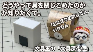 ■どうやって具を閉じこめたのかが知りたくて。「おにぎりの消しゴム」いきもん【文具王の文具深夜便】＃今日の文具ガチャ