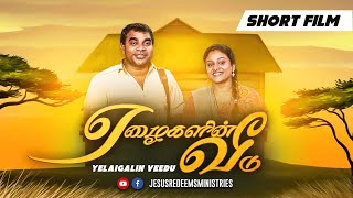 ஏழைகளின் வீடு | Short film | Jesus redeems #Kudumba_asirvatha_neram