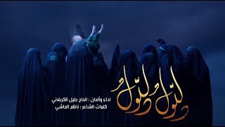 دللول دللول | الحاج جليل الكربلائي 1439هـ