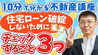 【住宅ローン】ローン破綻しないための3つの注意点【10分不動産】