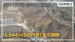 [진안토지매매]성수면 외궁리 16,844㎡(5,095평) 토지매매  (매물번호 724번)