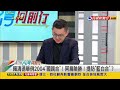 2023.07.25【台灣向前行 part6】親和力民調：賴32.3%＞柯31.1%＞侯17.3% 賴有努力空間！提防