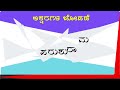 ಅಕ್ಷರಗಳ ಜೋಡಣೆ asharagal jodane padagal jodane part 10 geeta education academy iq test questions