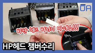 (ENG SUB)HP오피스젯 952/963 932/933 950 헤드 챔버수리/ 칩판스티커 하단 챔버 테이프 수리/챔버터짐/헤드자가수리/HP Head Chamber Repair