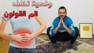 تمرين واحد فقط لعلاج القولون و التخلص من فضلات الجسم بسهوله