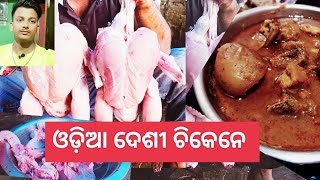 ଓଡ଼ିଆ ଦେଶୀ ଚିକେନେ #india #odisha #jagatsinghpur #kujang #paradeep