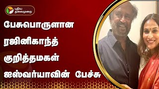 பேசுபொருளான ரஜினிகாந்த் குறித்தமகள் ஐஸ்வர்யாவின் பேச்சு | Aishwarya Rajinikanth | PTT