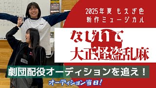 【なびいて大正怪盗乱麻】劇団配役オーディションを追え！〜当日編〜(2025年新作ミュージカル)