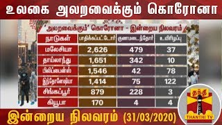 (31/03/2020) உலகை அலறவைக்கும் கொரோனா வைரஸ் - இன்றைய நிலவரம் | COVID19 | Corona Virus