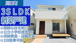 【仲介手数料半額　八王子の不動産】川口町　3ＳＬＤＫ新築戸建◎閑静な住宅地　◎公立小学校徒歩9分　◎収納豊富・設備充実　◎2台駐車可能