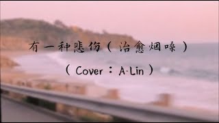 七元 - 有一种悲伤（治愈烟嗓）（Cover：A-Lin）【有一种悲伤是你的名字停留在我的过往陪伴我呼吸 决定我微笑模样无法遗忘】宝藏女孩烟嗓治愈系~動態歌詞Lyrics~