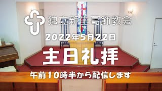 独立新生葛飾教会･主日礼拝20220522