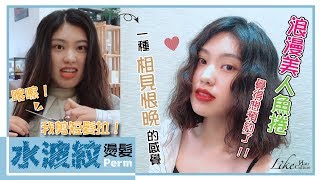 台中燙髮推薦髮廊 LIKE HAIR CULTURE ｜浪漫美人魚捲 #水波紋