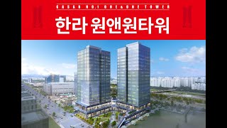 가산 한라원앤원타워 내부 전격공개! 서울 가산디지털밸리 신축 지식산업센터 둘러보기.