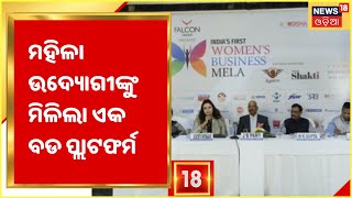 3RD DAY OF WOMEN BUSINESS MELA I ନିଜ ବ୍ରାଣ୍ଡର ପ୍ରମୋସନ ପାଇଁ ମହିଳା ଉଦ୍ୟୋଗୀଙ୍କୁ ମିଳିଲା ଏକ ବଡ ପ୍ଲାଟଫର୍ମ