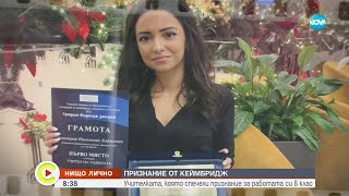 Коя е българската учителка, спечелила признание от „Кеймбридж” - Събуди се (04.02.2024)