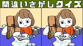 【間違い探し】90秒で3箇所の違いに気付ける！？イラストまちがい探し【クイズ】