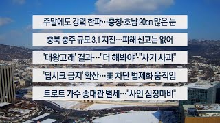 [이시각헤드라인] 2월 7일 뉴스센터 / 연합뉴스TV (YonhapnewsTV)