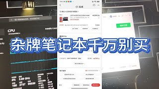 某东上买的火影笔记本不仅是老款，还是维修过的，杂牌千万不能买