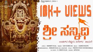 Shri Sannidhi | Tulu Bhakthigeethe | ಶ್ರೀ ಸನ್ನಿಧಿ ಭಕ್ತಿಗೀತೆ | New Devotional Tulu Bhakthi Song 2020