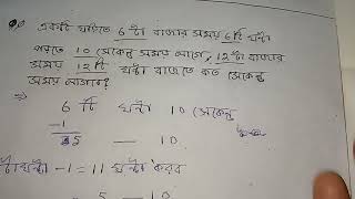 ঘড়িতে 6টা বাজার সময় 6টি ঘন্টা পড়তে 10 সে. সময় লাগে,12টা বাজার সময় 12টি ঘন্টা বাজতে কত সময় লাগে