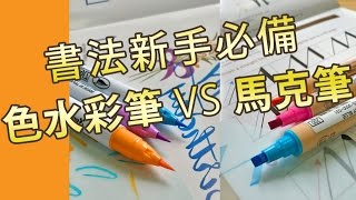 書法新手套裝色水彩筆 VS 馬克筆(書法教學班)@屯門畫室a to zig brush marker lettering tracing set